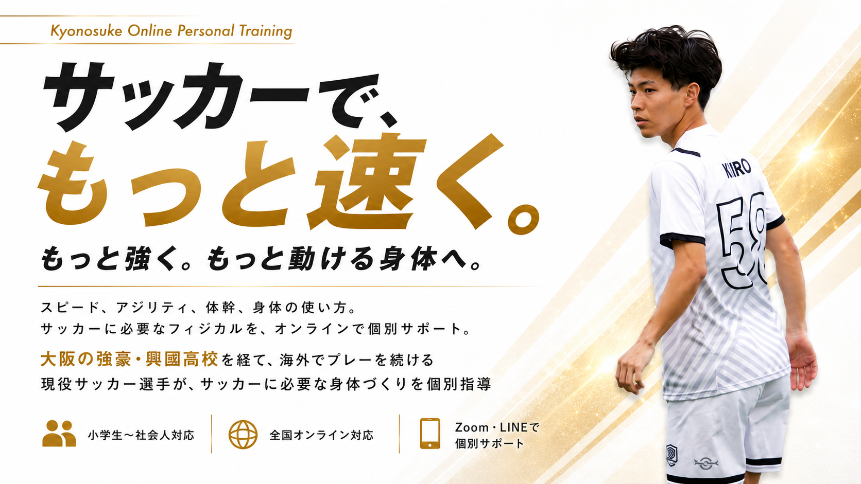 Kyonosuke Online Personal Training｜サッカーで、もっと速く。もっと強く。もっと動ける身体へ。